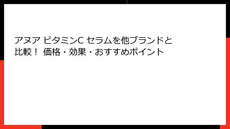 アヌア ビタミンC セラムを他ブランドと比較！ 価格・効果・おすすめポイント