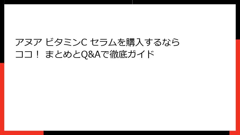 アヌア ビタミンC セラムを購入するならココ！ まとめとQ&Aで徹底ガイド