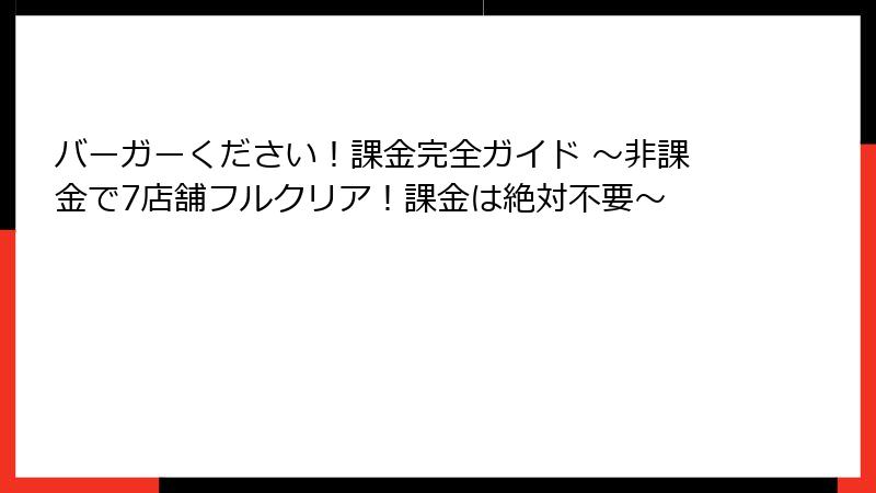 バーガーください！課金完全ガイド ～非課金で7店舗フルクリア！課金は絶対不要～
