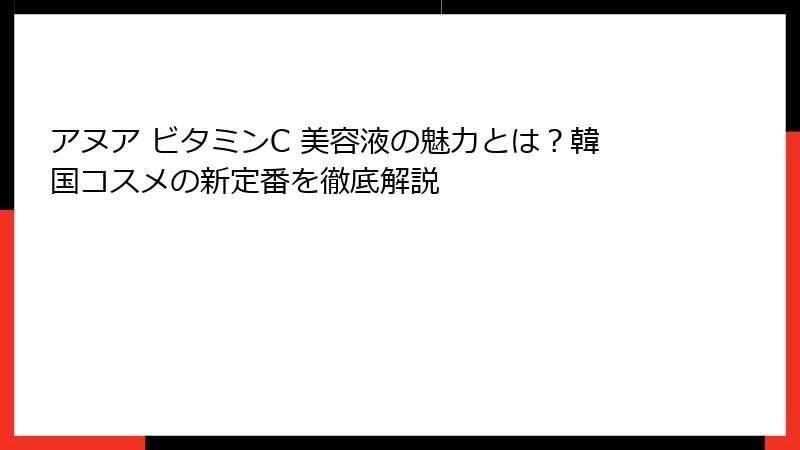 アヌア ビタミンC 美容液の魅力とは？韓国コスメの新定番を徹底解説