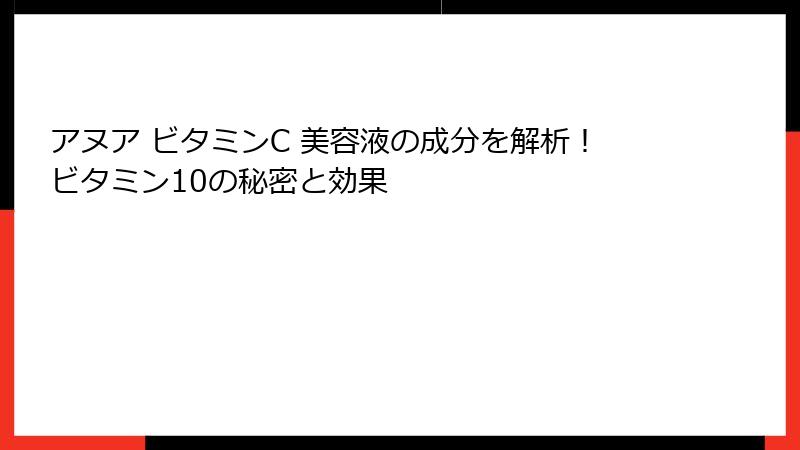 アヌア ビタミンC 美容液の成分を解析！ビタミン10の秘密と効果