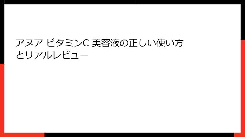 アヌア ビタミンC 美容液の正しい使い方とリアルレビュー