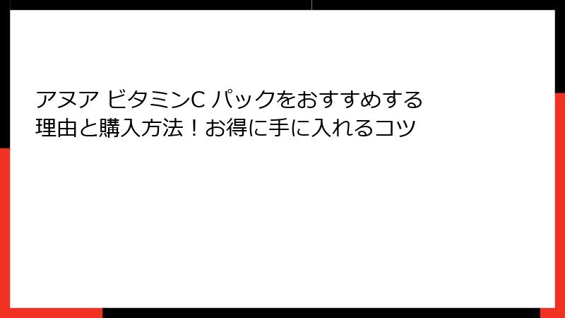アヌア ビタミンC パックをおすすめする理由と購入方法！お得に手に入れるコツ