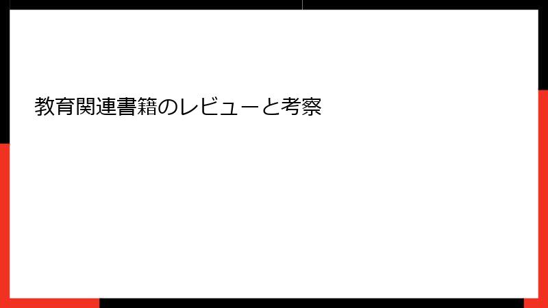 教育関連書籍のレビューと考察