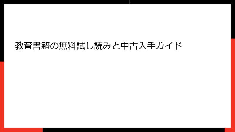 教育書籍の無料試し読みと中古入手ガイド