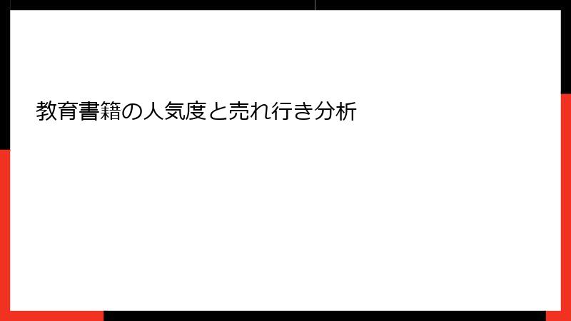 教育書籍の人気度と売れ行き分析