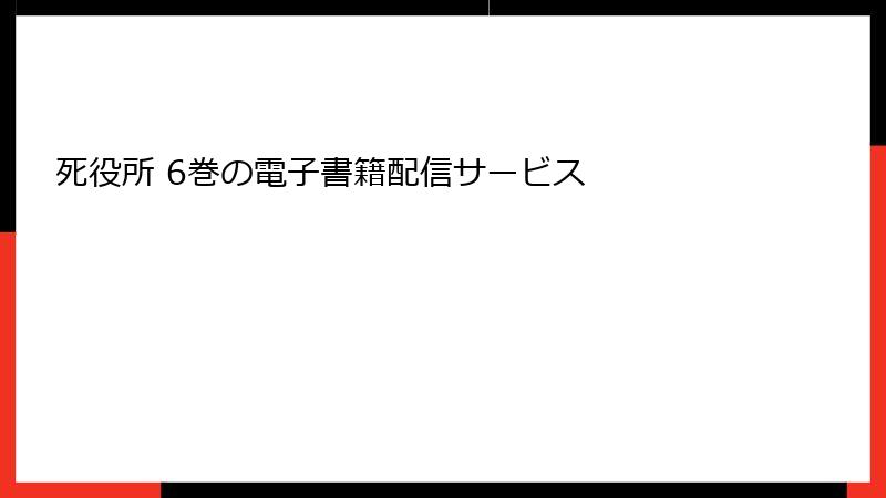 死役所 6巻の電子書籍配信サービス