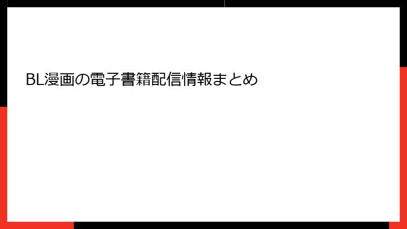 BL漫画の電子書籍配信情報まとめ