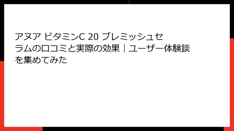 アヌア ビタミンC 20 ブレミッシュセラムの口コミと実際の効果｜ユーザー体験談を集めてみた
