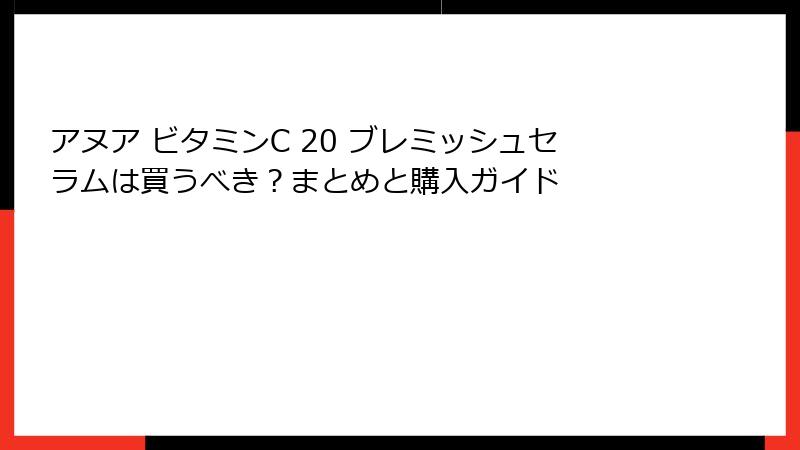 アヌア ビタミンC 20 ブレミッシュセラムは買うべき？まとめと購入ガイド