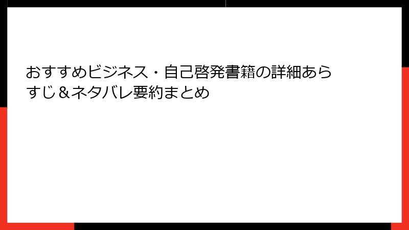 おすすめビジネス・自己啓発書籍の詳細あらすじ＆ネタバレ要約まとめ