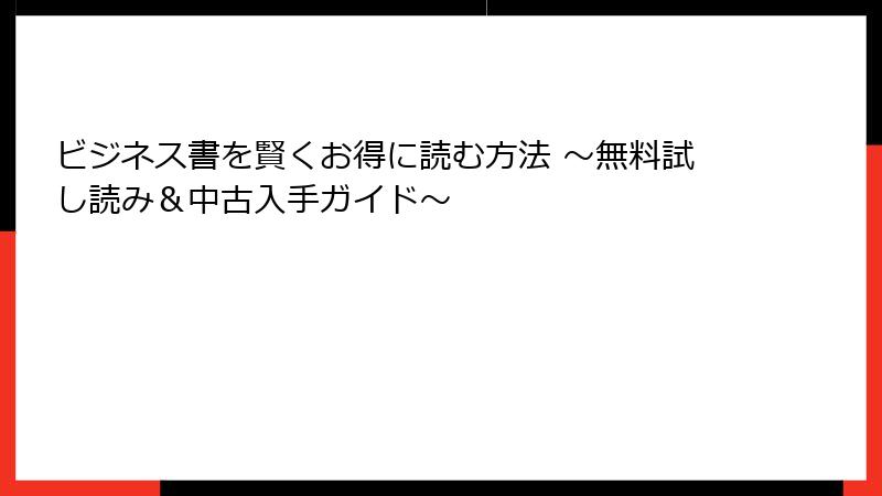 ビジネス書を賢くお得に読む方法 ～無料試し読み＆中古入手ガイド～