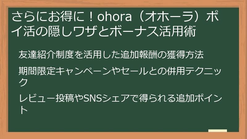 さらにお得に！ohora（オホーラ）ポイ活の隠しワザとボーナス活用術
