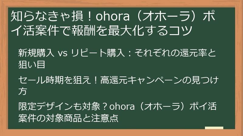 知らなきゃ損！ohora（オホーラ）ポイ活案件で報酬を最大化するコツ