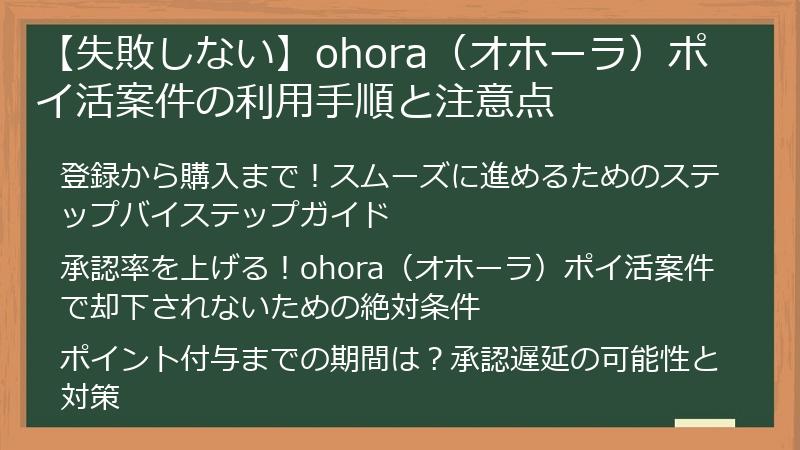 【失敗しない】ohora（オホーラ）ポイ活案件の利用手順と注意点