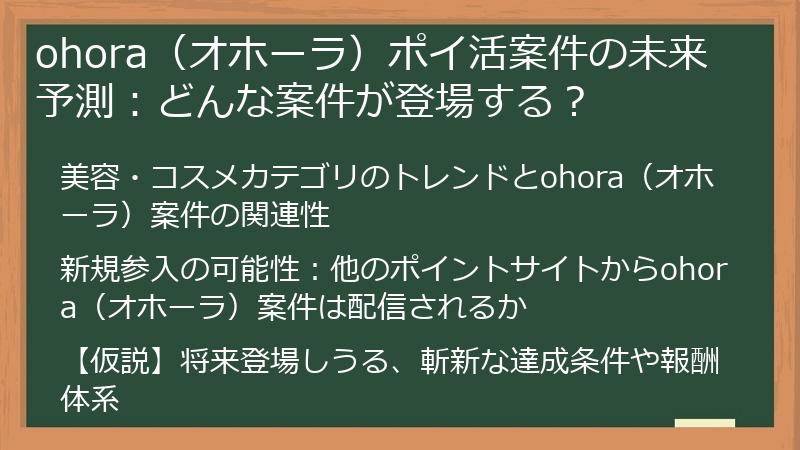 ohora（オホーラ）ポイ活案件の未来予測：どんな案件が登場する？