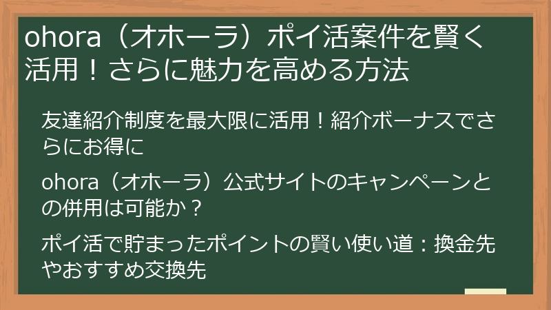ohora（オホーラ）ポイ活案件を賢く活用！さらに魅力を高める方法