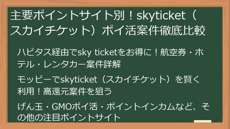 主要ポイントサイト別！skyticket（スカイチケット）ポイ活案件徹底比較