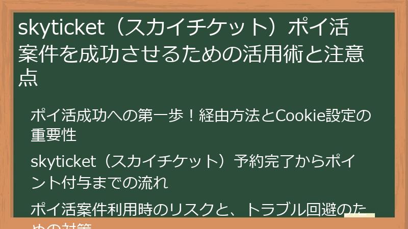 skyticket（スカイチケット）ポイ活案件を成功させるための活用術と注意点