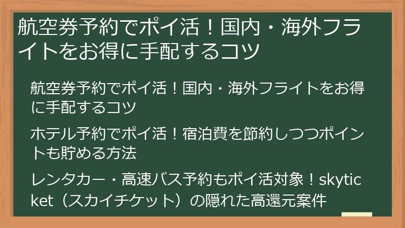 航空券予約でポイ活！国内・海外フライトをお得に手配するコツ