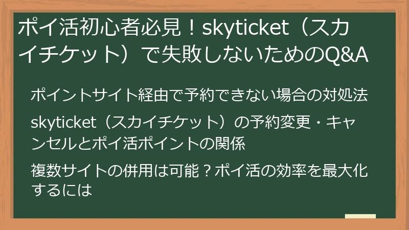 ポイ活初心者必見！skyticket（スカイチケット）で失敗しないためのQ&A