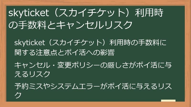 skyticket（スカイチケット）利用時の手数料とキャンセルリスク