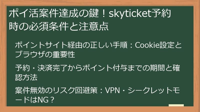ポイ活案件達成の鍵！skyticket予約時の必須条件と注意点