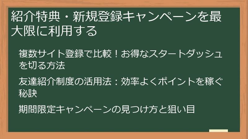 紹介特典・新規登録キャンペーンを最大限に利用する