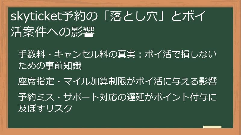 skyticket予約の「落とし穴」とポイ活案件への影響