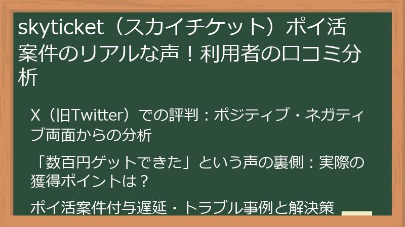 skyticket（スカイチケット）ポイ活案件のリアルな声！利用者の口コミ分析