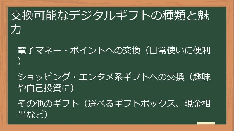 交換可能なデジタルギフトの種類と魅力