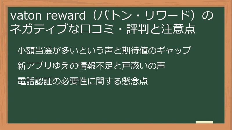 vaton reward（バトン・リワード）のネガティブな口コミ・評判と注意点