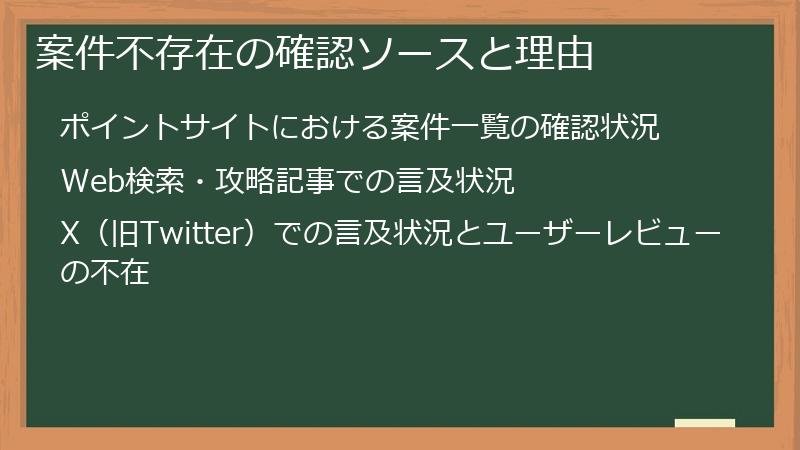 案件不存在の確認ソースと理由