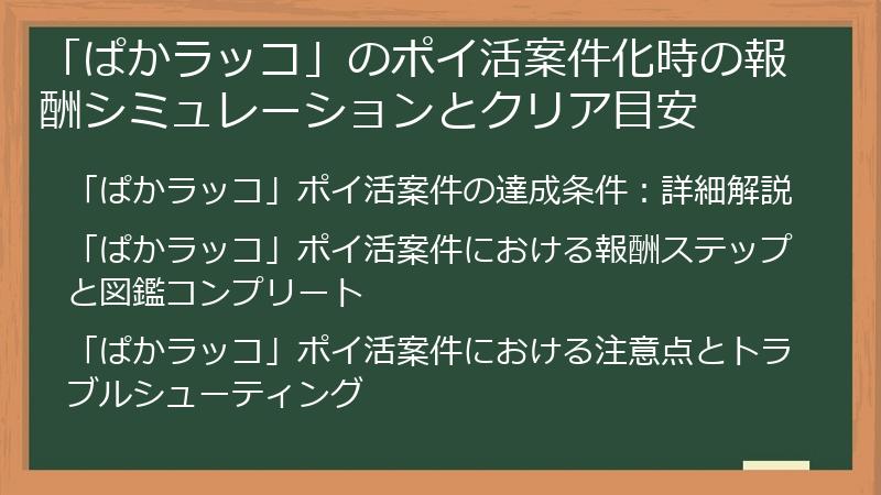 「ぱかラッコ」のポイ活案件化時の報酬シミュレーションとクリア目安