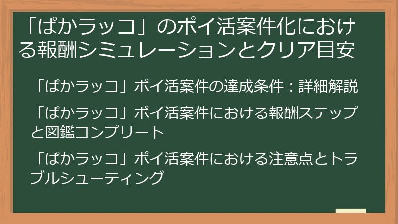 「ぱかラッコ」のポイ活案件化における報酬シミュレーションとクリア目安