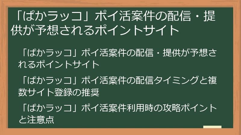 「ぱかラッコ」ポイ活案件の配信・提供が予想されるポイントサイト