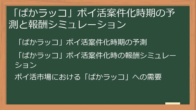 「ぱかラッコ」ポイ活案件化時期の予測と報酬シミュレーション