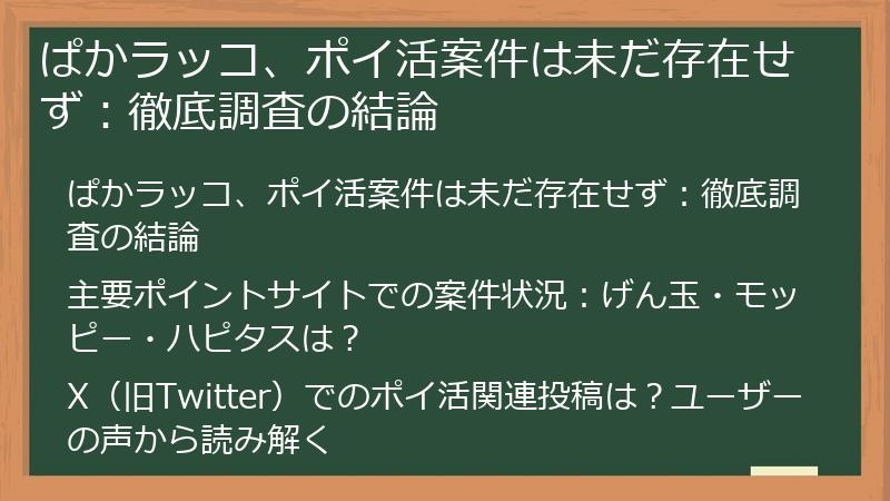 ぱかラッコ、ポイ活案件は未だ存在せず：徹底調査の結論