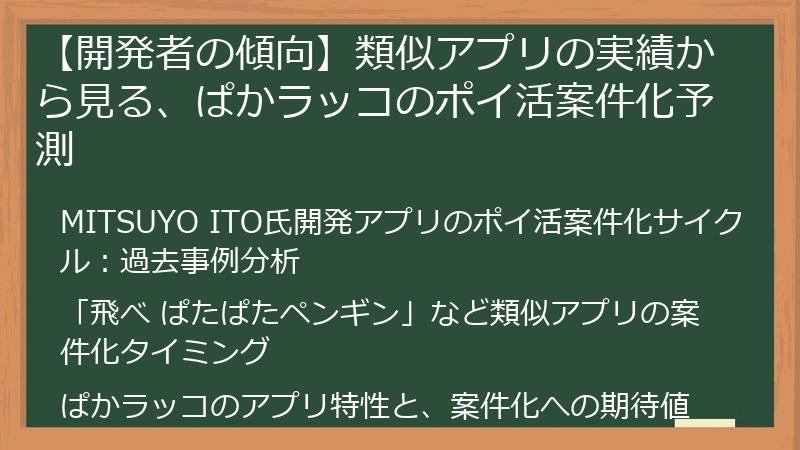 【開発者の傾向】類似アプリの実績から見る、ぱかラッコのポイ活案件化予測
