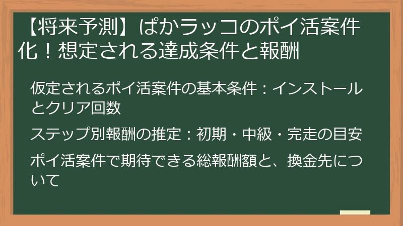 【将来予測】ぱかラッコのポイ活案件化！想定される達成条件と報酬
