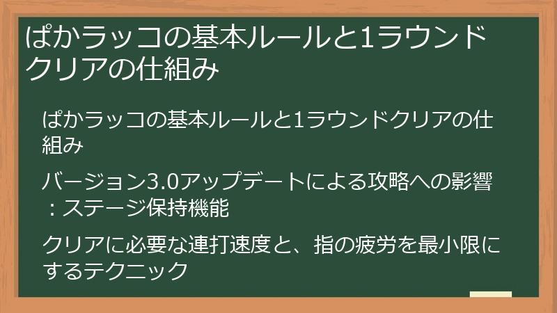 ぱかラッコの基本ルールと1ラウンドクリアの仕組み