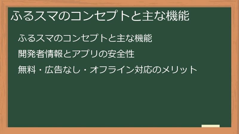 ふるスマのコンセプトと主な機能