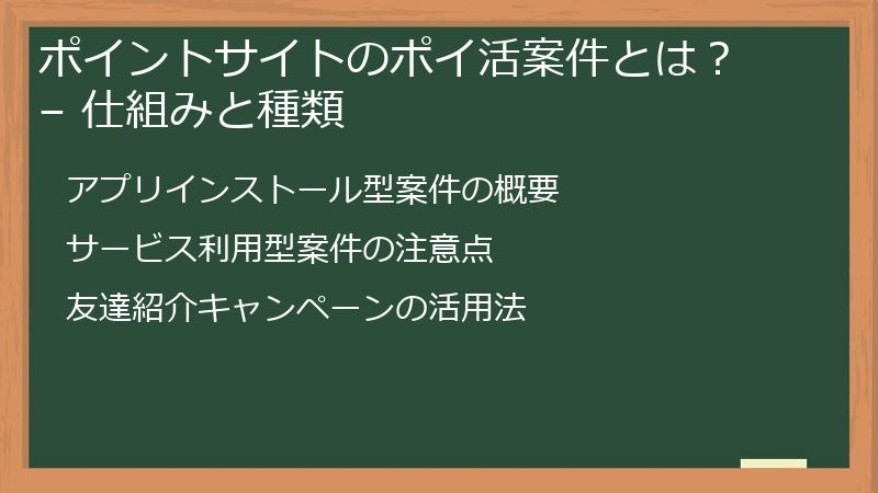 ポイントサイトのポイ活案件とは？ – 仕組みと種類