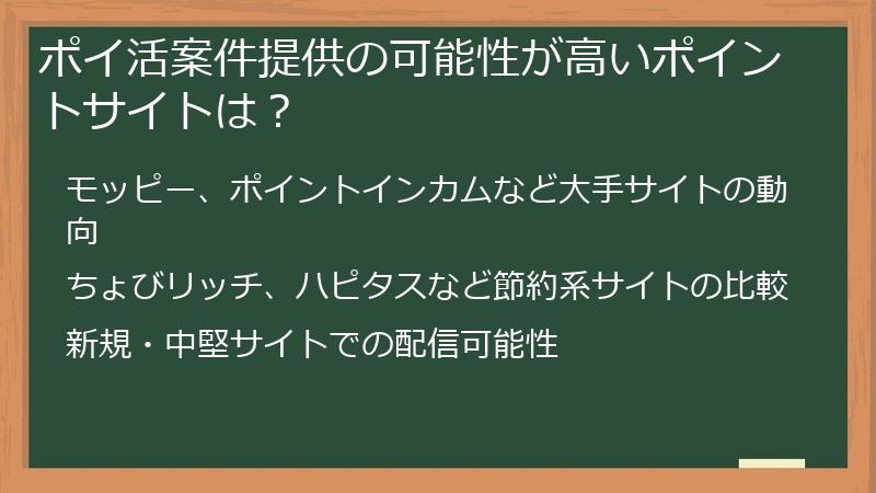 ポイ活案件提供の可能性が高いポイントサイトは？