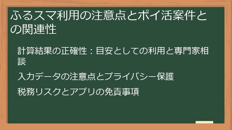 ふるスマ利用の注意点とポイ活案件との関連性