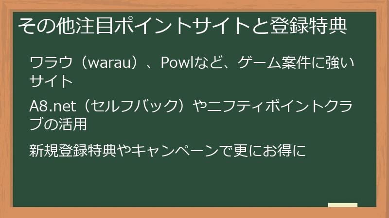 その他注目ポイントサイトと登録特典