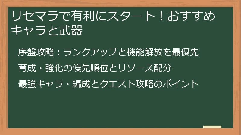 リセマラで有利にスタート！おすすめキャラと武器