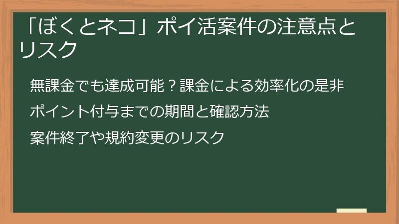 「ぼくとネコ」ポイ活案件の注意点とリスク
