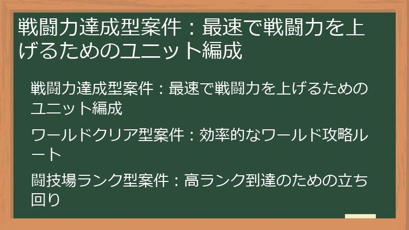 戦闘力達成型案件：最速で戦闘力を上げるためのユニット編成