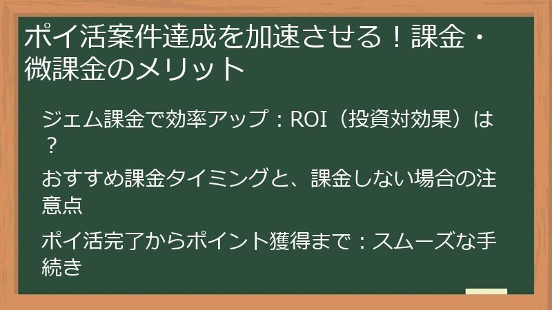 ポイ活案件達成を加速させる！課金・微課金のメリット